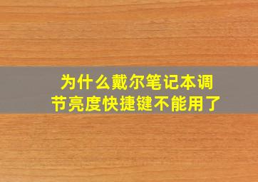 为什么戴尔笔记本调节亮度快捷键不能用了