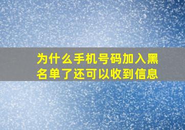 为什么手机号码加入黑名单了还可以收到信息