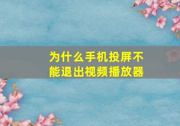 为什么手机投屏不能退出视频播放器