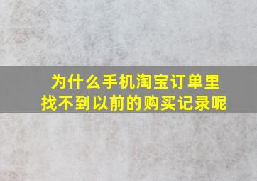 为什么手机淘宝订单里找不到以前的购买记录呢