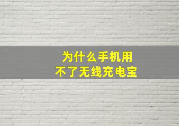 为什么手机用不了无线充电宝