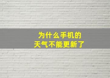 为什么手机的天气不能更新了