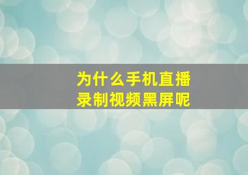 为什么手机直播录制视频黑屏呢