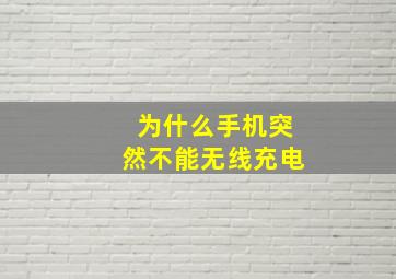 为什么手机突然不能无线充电