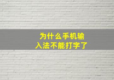 为什么手机输入法不能打字了