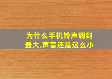 为什么手机铃声调到最大,声音还是这么小