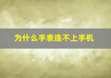 为什么手表连不上手机