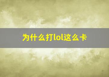 为什么打lol这么卡