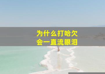 为什么打哈欠会一直流眼泪