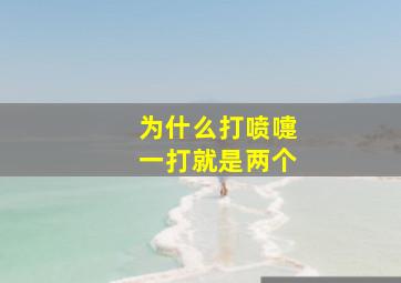 为什么打喷嚏一打就是两个