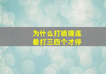 为什么打喷嚏连着打三四个才停