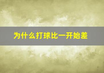 为什么打球比一开始差