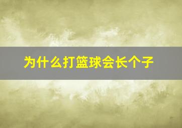 为什么打篮球会长个子