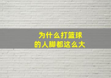 为什么打篮球的人脚都这么大