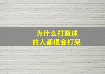 为什么打篮球的人都很会打架