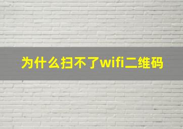 为什么扫不了wifi二维码