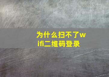 为什么扫不了wifi二维码登录