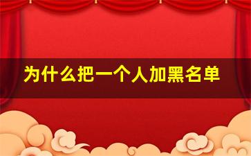 为什么把一个人加黑名单