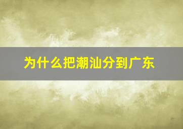 为什么把潮汕分到广东