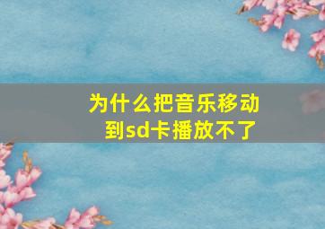 为什么把音乐移动到sd卡播放不了