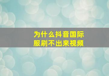 为什么抖音国际服刷不出来视频