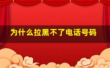 为什么拉黑不了电话号码