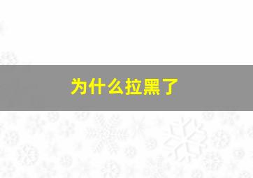 为什么拉黑了