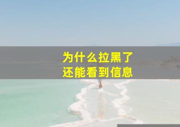 为什么拉黑了还能看到信息