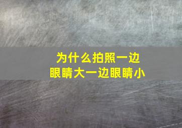 为什么拍照一边眼睛大一边眼睛小