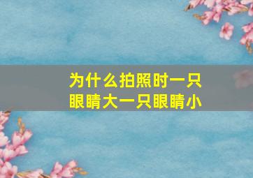 为什么拍照时一只眼睛大一只眼睛小