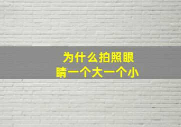 为什么拍照眼睛一个大一个小