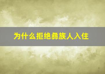 为什么拒绝彝族人入住