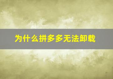 为什么拼多多无法卸载