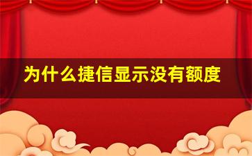 为什么捷信显示没有额度