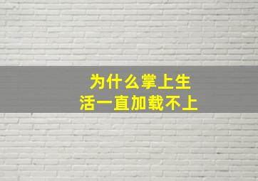 为什么掌上生活一直加载不上