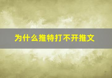 为什么推特打不开推文