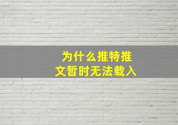 为什么推特推文暂时无法载入