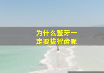 为什么整牙一定要拔智齿呢