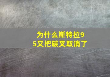 为什么斯特拉95又把碳叉取消了