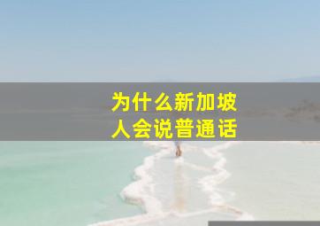 为什么新加坡人会说普通话