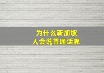 为什么新加坡人会说普通话呢