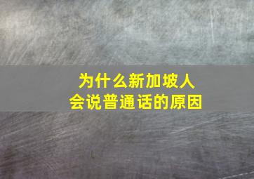 为什么新加坡人会说普通话的原因