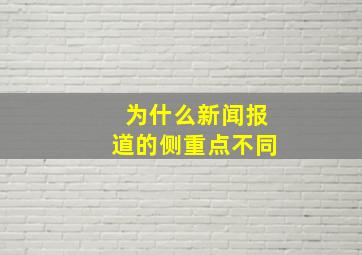 为什么新闻报道的侧重点不同