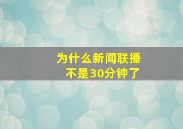 为什么新闻联播不是30分钟了