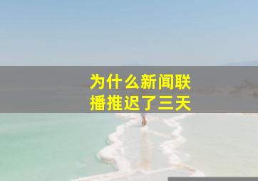 为什么新闻联播推迟了三天