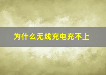 为什么无线充电充不上