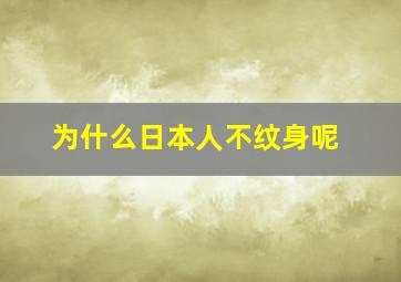 为什么日本人不纹身呢