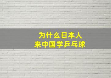 为什么日本人来中国学乒乓球