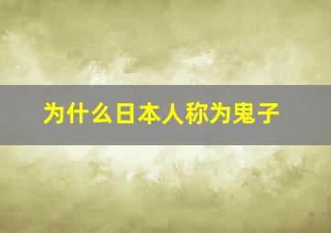 为什么日本人称为鬼子