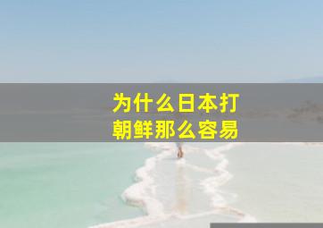 为什么日本打朝鲜那么容易